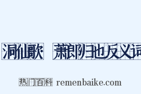 洞仙歌·萧郎归也反义词是什么意思的图片